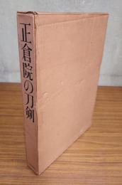 正倉院の刀剣（押形共）