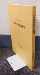 『束草集』訳註研究