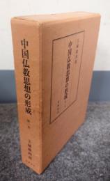 中国仏教思想の形成　第一巻