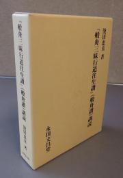 『般舟三昧行道往生讃』〈般舟讃〉講読