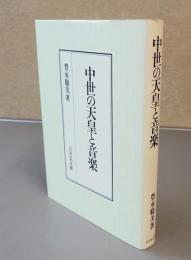 中世の天皇と音楽