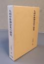 九州中世禅宗史の研究