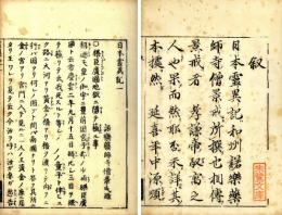 説教必用現報善悪　日本霊異記