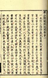 寒山詩闡提記聞