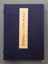 一法界ソリヤ法　五日三時口決類