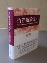 清浄道論註2