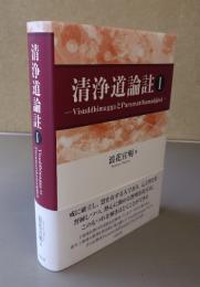清浄道論註1