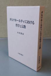 ダルマキールティにおける哲学と宗教