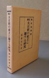 修訂　大日経の成立に関する研究