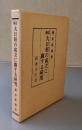 修訂　大日経の成立に関する研究