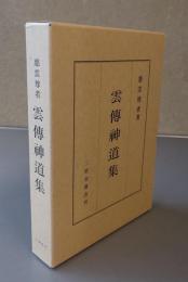 雲伝神道集（慈雲尊者）