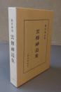 雲伝神道集（慈雲尊者）