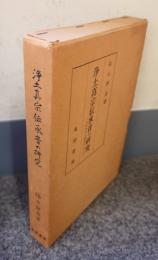 浄土真宗伝承音の研究 : 室町時代音韻資料として