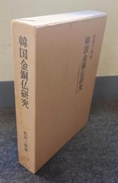 韓国金銅仏研究 : 古代朝鮮金銅仏の系譜