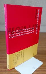 華麗なるインド系文字