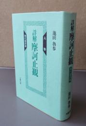 詳解摩訶止観　人巻 (現代語訳篇)