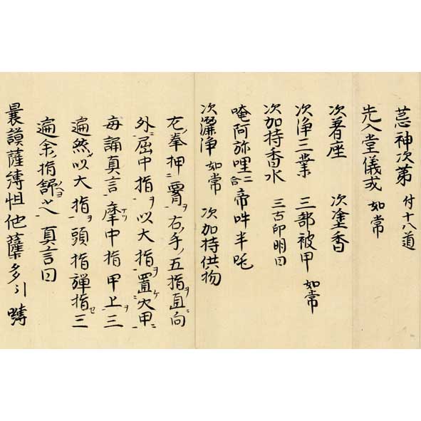 高野山親王院旧蔵子島流聖教 ○荒神供次第付十八道 / 古本、中古本