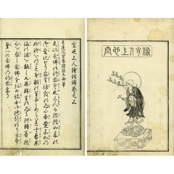 空也上人絵詞伝(尊證親王外 海北友雪画) / 古本、中古本、古書籍の通販