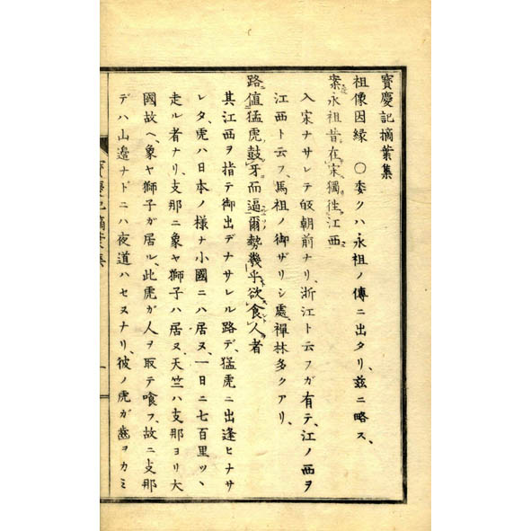 保障できる 宝慶記摘要集(面山 古本 / 小林書房 / 楠俊霊校) 能仁義道編 人文
