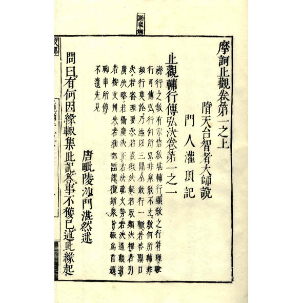 【18％OFF】 摩訶止観輔行会本(止観院蔵版) / 小林書房 / 古本、中古本、古 仏教