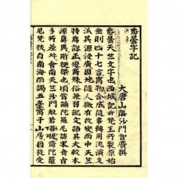 悉曇字記正文