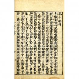 修験峯中根源記（峯中秘伝）