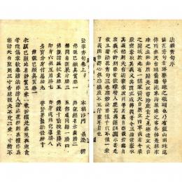 古活字版　法華秀句