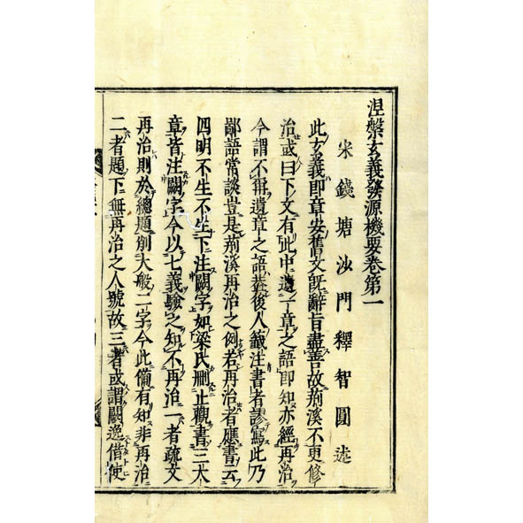涅槃玄義発源機要 1～4」2冊 貝葉書院 仏教書和本古典籍 智円 宗教