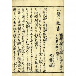 三界一心記（三賢一致書）