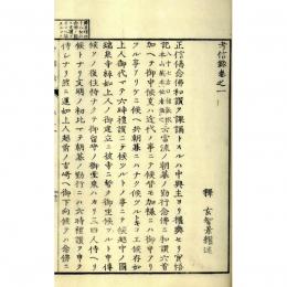 真宗必携　考信録