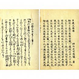 一念三千等御書（遠師伝）