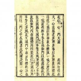 起信論一心二門大意