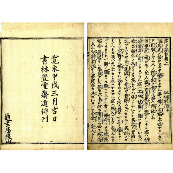 夢中問答集(夢窓) / 古本、中古本、古書籍の通販は「日本の古本屋