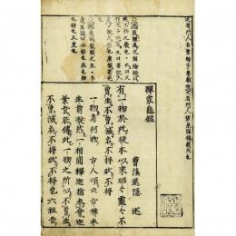 禅家亀鑑（頭書）