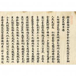 雒東華頂山大谷寺吉水知恩教院開山鼻祖円光大師略伝