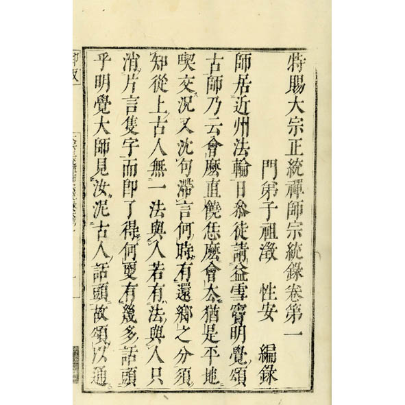 宗統録（特賜大宗正統禅師）(性安編) / 古本、中古本、古書籍の