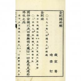 金剛錍科解