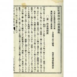 寂室和尚語録（冠註重刊）