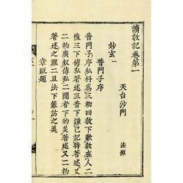 法華三大部読教記