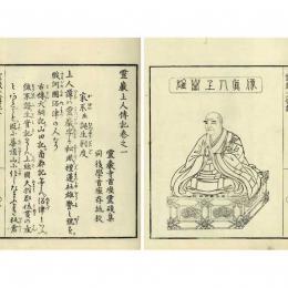 道本開山雄誉上人伝記―霊巌上人伝記