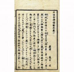 正信念仏偈勧則（前後編）