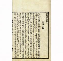 蓮門詮要篇　附聖浄問弁