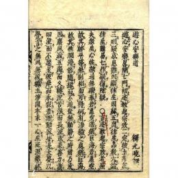 遊心安楽道