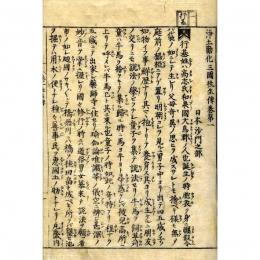 三国因縁浄土勧化往生伝
