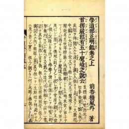 学道邪正明鑑