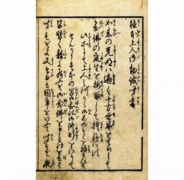 徳本上人勧誡聞書
