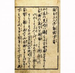 徳本上人勧誡聞書