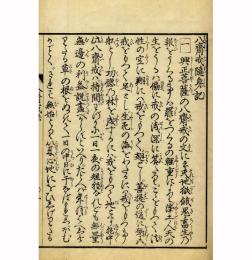 八斉戒法随身記