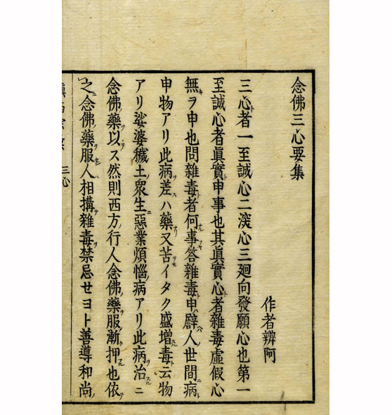 破邪顕正抄 題名鈔 龍谷大学善本叢書7