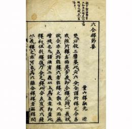 六合釈節要